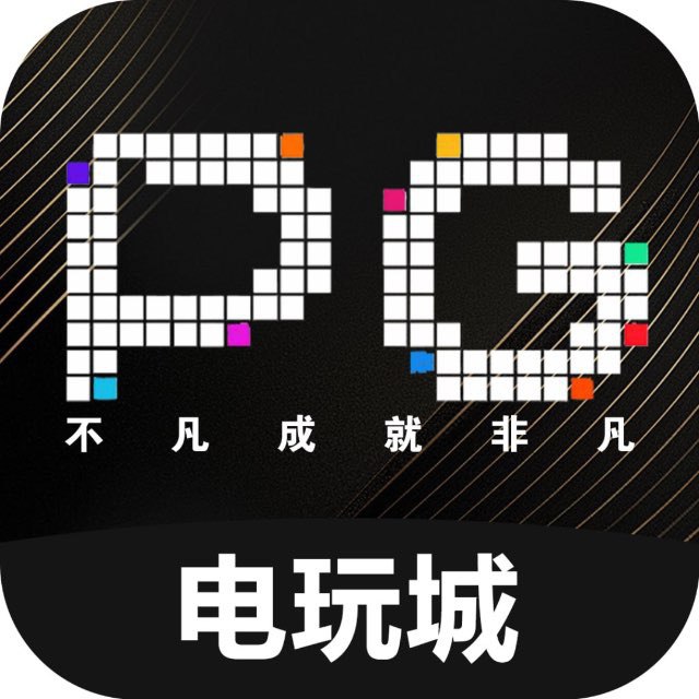 PG电玩城